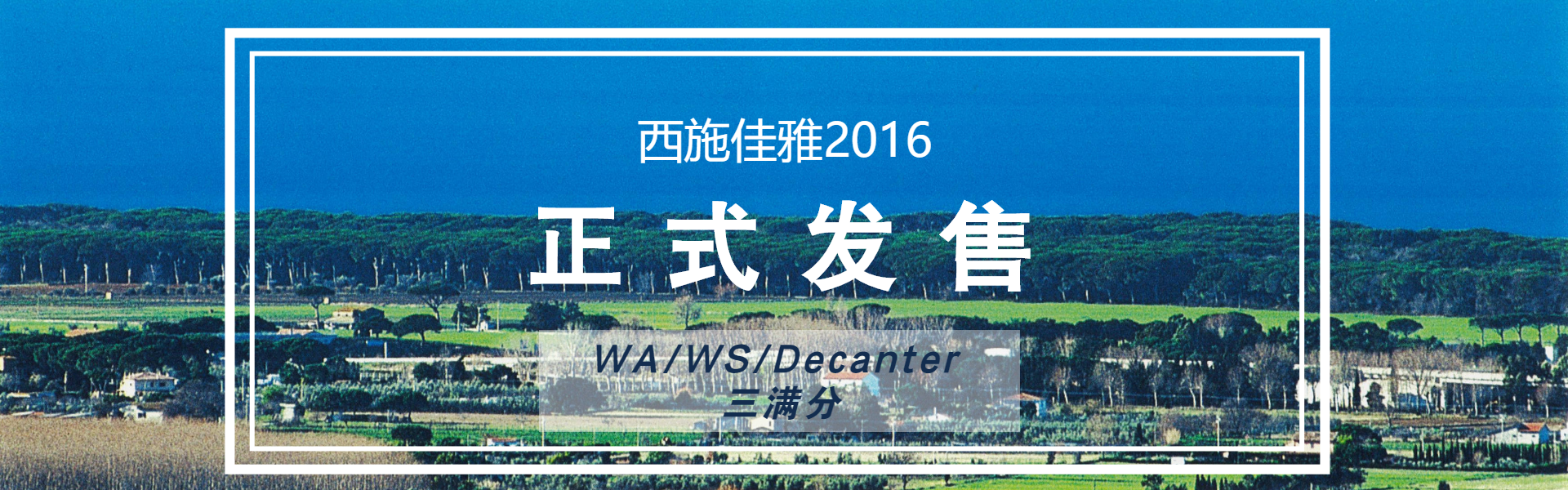 2016年份西施佳雅正式发售，三个满分！